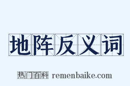 地阵反义词是什么意思的图片
